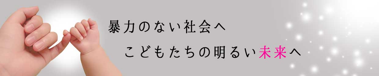 暴力のない社会へ